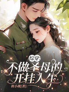 综穿：不做圣母的开挂人生免费阅读全文，主角何家丽刘美心小说完整版
