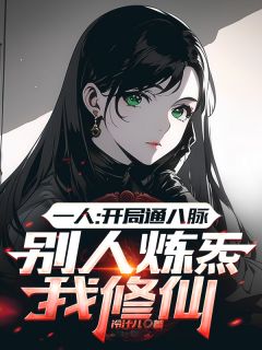 《一人：开局开八脉，我以逆生通万法》by一杯冷汁儿(何夕张之维)未删节免费阅读
