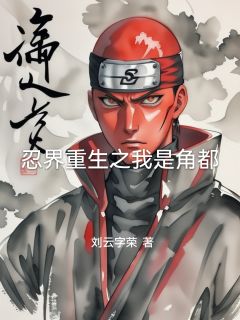 抖音小说角都纲手《角都纲手》无弹窗试读
