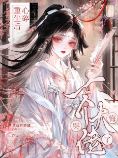 快手热推《心碎重生后，七个大佬师弟悔哭了》小说主角陆灵席白玉在线阅读

