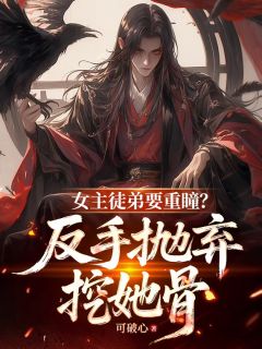 主人公苏寒霄苏清芷小说女主徒弟要重瞳？反手抛弃挖她骨在线全文阅读

