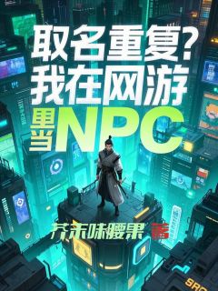 强烈推荐《取名重复？我在网游里当NPC》刘空空夜微凉在线阅读
