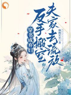 (抖音)夫家想吞嫁妆？她跟着娘家去流放林枝意李文璟小说免费全文阅读
