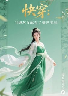 《快穿：当炮灰女配有了盛世美颜》林观潮罗双秋无广告在线阅读
