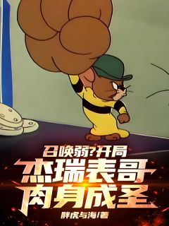 爆款小说由作者胖虎与海所创作的召唤弱？开局杰瑞表哥，肉身成圣在线阅读
