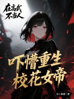 精彩小说在高武不当人，吓懵重生校花女帝罗枉叶璃诗全章节在线阅读
