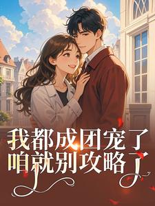 【女扮男装后我混成男主头号小弟】小说在线阅读-女扮男装后我混成男主头号小弟免费版目录阅读全文
