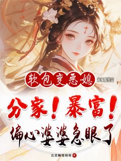 《分家后暴富，偏心婆婆急眼了》江清月姜大狗小说完整在线阅读
