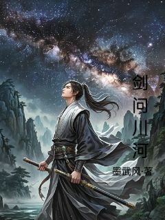 《剑问川河》夜川陈青-小说txt全文阅读
