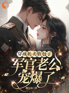 《被卖嫁给残废瞎子，她用异能狂逆袭》最新章节 孟禾周冽全文阅读
