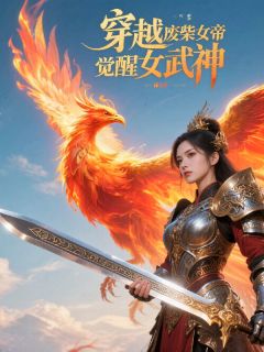 穿越后废柴女帝觉醒女武神小说的书名是什么
