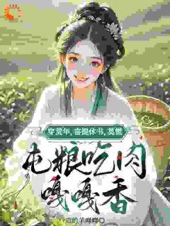 唐如意李小宝完整未删减版在线阅读 唐如意李小宝结局
