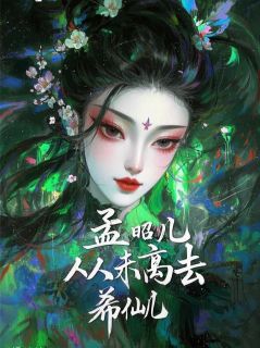 宴辰周玉柔小说我，孟昭儿,从未离去！完整章节
