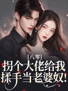《八零：拐个大佬给我揉手当老婆奴！》快手热推杨柳封忱免费阅读
