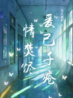 【爱已千疮情焚烬】小说在线阅读-爱已千疮情焚烬免费版目录阅读全文
