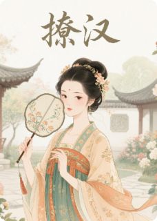 陈野赤霄《撩汉》完结版小说全文免费阅读
