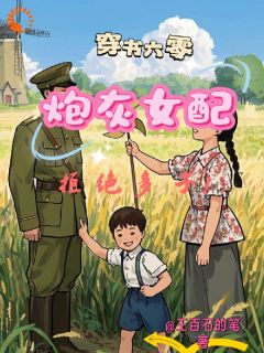 穿书六零之炮灰女配拒绝多子许诺周怀义小说全文章节阅读
