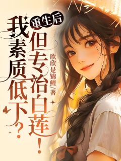 熬夜必看重生后，我素质低下？但专治白莲！苏向红叶兰小说最新章节