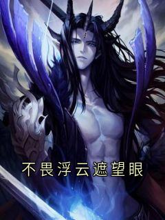 不畏浮云遮望眼(陈景深侯亮平)全文完整版阅读
