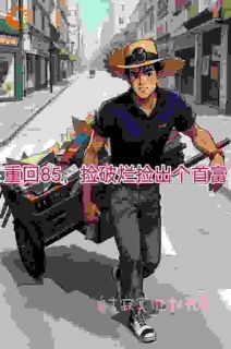 （全集-免费）重生回到了1985年陆峰完本小说_陆峰颜斓全文免费阅读
