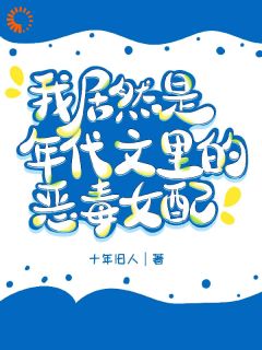 良心推荐穿成年代文里女主白月光的恶毒妻子小说试读
