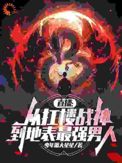 熬夜必看伤口自动消失！他靠扛楼登顶巅峰李明阳马大头小说最新章节