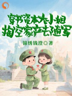 良心推荐穿越六零暴打女主，大小姐杀疯了！小说试读
