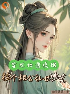 值得熬夜看完的夫君别装了！我不想过苦日子小说阅读
