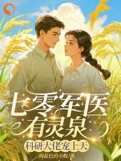 林清许纪云深主角的小说完结版《穿书遇刁难，军医逆袭宠翻天！》全集
