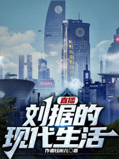 (精品)直播：刘据的现代生活小说
