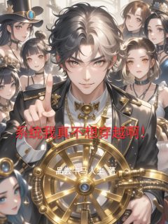 《系统我真不想穿越啊！》（叶凡秦淮茹）精彩小说目录阅读
