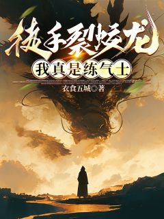 【新书】《徒手裂蛟龙，我真是练气士》主角路鸣狄青赵旭东全文全章节小说阅读
