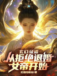好文热推小说玄幻：证道从拒绝退婚女帝开始！主角秦九歌萧妍儿全文在线阅读
