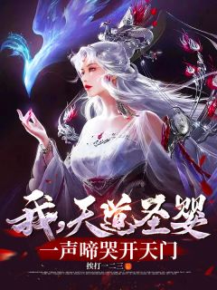 抖音我，天道圣婴，一声啼哭开天门by挨打一二三在线阅读
