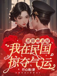 黑锦鲤系统：我在民国掠夺气运小说-黑锦鲤系统：我在民国掠夺气运抖音小说沈书曼谢云起
