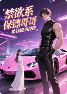 《禁欲系保镖哥哥，被我撩到投降》by爱上PPT免费阅读小说大结局
