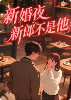 《新婚夜，新郎不是他》顾越晋宸小说完整在线阅读
