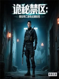 (热推新书)《诡秘禁区：我在死亡游戏点满抗性》江野沈星回无弹窗阅读
