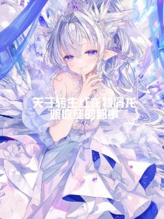 《关于转生红龙被屑龙娘收徒的那事》小说好看吗 格纳萨歌莉最后结局如何
