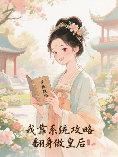 (热推新书)《我靠系统攻略翻身做皇后》萧玉婉淑妃无弹窗阅读
