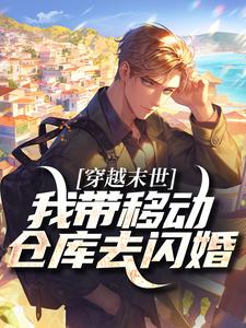 苏晚陆时衍小说抖音热文《穿越末世：我带移动仓库去闪婚》完结版
