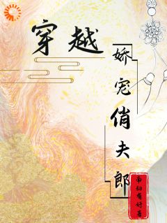 最完整版穿越娇宠俏夫郎热门连载小说
