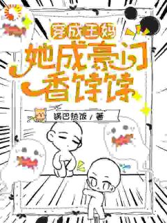 穿成王妈，她成豪门香饽饽[抖音]小说-年午盛鸿砚无删减阅读
