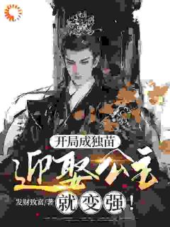 《穿成独苗后，系统逼我娶公主！​​》by发财致富小说完结版在线阅读
