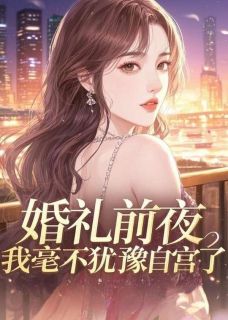 （全集-免费）婚礼前夜，我毫不犹豫自宫了完本小说_林雪陈海江晨全文免费阅读
