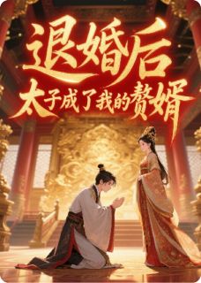 退婚后，太子成了我的赘婿免费阅读全文，主角晋宸秦冉小说完整版最新章节

