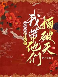 《系统逼我训反骨，我带他们捅破天》小说好看吗 朝颜哪吒最后结局如何
