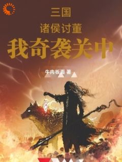 穿越后，我在乱世逆袭改写五胡命运[抖音]小说-刘岱曹操无删减阅读
