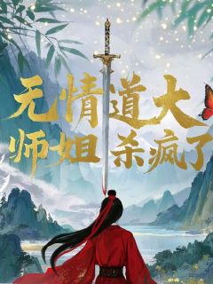 好书推荐《无情道第一毕业生，大师姐杀疯了》萧云净顾凝全文在线阅读

