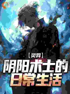 灵异：阴阳术士的日常生活在哪免费看，王楠王老头小说章节目录阅读
